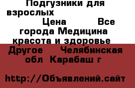 Подгузники для взрослых seni standard AIR large 3 › Цена ­ 500 - Все города Медицина, красота и здоровье » Другое   . Челябинская обл.,Карабаш г.